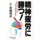 精神疲労(こころのつかれ)に勝つ!―心配・不安・イライラでキレてしまわないために(マイ・ブック) [単行本]