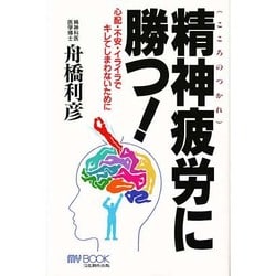 精神疲労(こころのつかれ)に勝つ!―心配・不安・イライラでキレてしまわないために(マイ・ブック) [単行本]