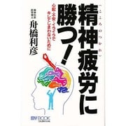 精神疲労(こころのつかれ)に勝つ!―心配・不安・イライラでキレてしまわないために(マイ・ブック) [単行本]