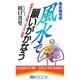 風水陽宅術 風水で願いがかなう―幸運(ツキ)をよぶ部屋、よばない部屋(マイ・ブック) [新書]