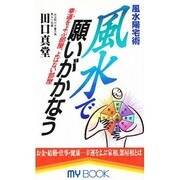 風水陽宅術 風水で願いがかなう―幸運(ツキ)をよぶ部屋、よばない部屋(マイ・ブック) [新書]