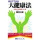自分でできる大健康法―よみがえる頭、心、体(マイ・ブック) [新書]