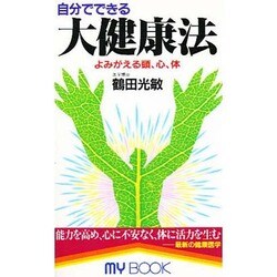 自分でできる大健康法―よみがえる頭、心、体(マイ・ブック) [新書]