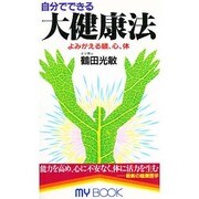 自分でできる大健康法―よみがえる頭、心、体(マイ・ブック) [新書]