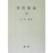 東医雑録〈2〉 オンデマンド版 [単行本]