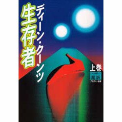 生存者〈上巻〉 [単行本]