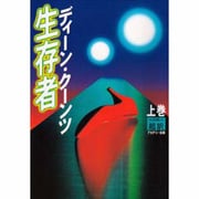 生存者〈上巻〉 [単行本]