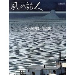 風の旅人 vol.40 [ムックその他]