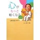 心がもっと軽くなる―心療内科医(おいしゃさん)と話そう [単行本]