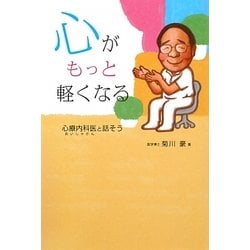 心がもっと軽くなる―心療内科医(おいしゃさん)と話そう [単行本]