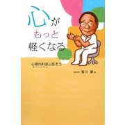 心がもっと軽くなる―心療内科医(おいしゃさん)と話そう [単行本]