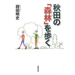 秋田の「森林(もり)」を歩く [単行本]