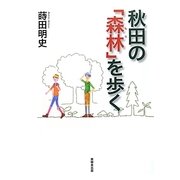 秋田の「森林(もり)」を歩く [単行本]