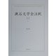 漱石文学全注釈〈12〉心 [全集叢書]