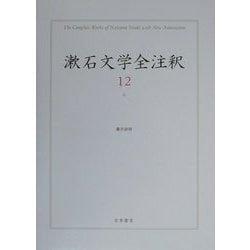 漱石文学全注釈〈12〉心 [全集叢書]