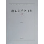 漱石文学全注釈〈12〉心 [全集叢書]