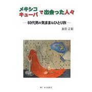 メキシコ・キューバで出会った人々―60代男の気ままなひとり旅 [単行本]