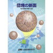 団塊(ノジュール)の断面―地方団塊の実像に迫る