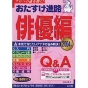 おたすけ進路 俳優編 2004年（おたすけ進路シリーズ） [単行本]