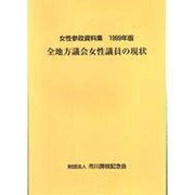 女性参政資料集〈1999年版〉全地方議会女性議員の現状 [単行本]