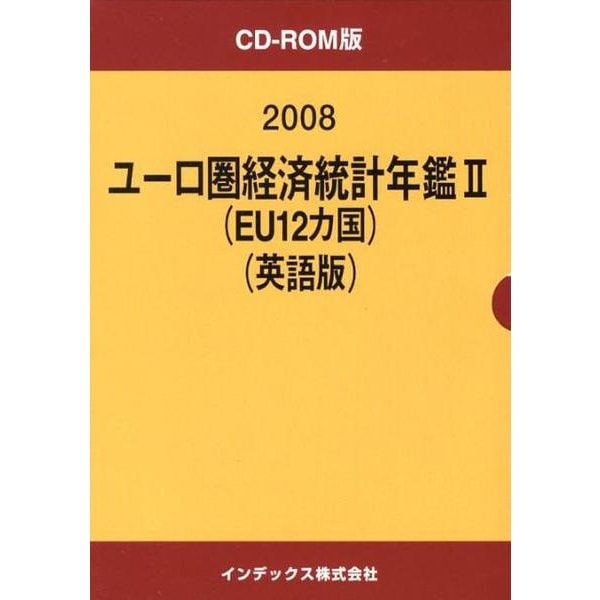 ユーロ圏経済統計年鑑 2008 2 英語版 CD-ROM版 [単行本] - 経済・産業