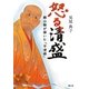 怒る清盛―頼山陽が描いた「平清盛」 [単行本]