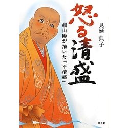 怒る清盛―頼山陽が描いた「平清盛」 [単行本]