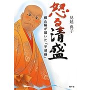 怒る清盛―頼山陽が描いた「平清盛」 [単行本]