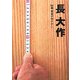 長大作―84歳現役デザイナー [単行本]