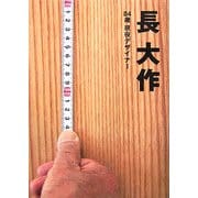 長大作―84歳現役デザイナー [単行本]