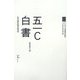 五一C白書―私の建築計画学戦後史(住まい学大系) [全集叢書]