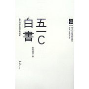 五一C白書―私の建築計画学戦後史(住まい学大系) [全集叢書]