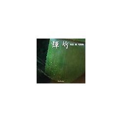 輝竹―有田篤写真集 [全集叢書]