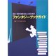 ファンタジーブックガイド―次の一冊が決まらない人のための [単行本]