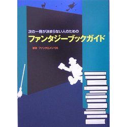 ファンタジーブックガイド―次の一冊が決まらない人のための [単行本]
