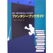 ファンタジーブックガイド―次の一冊が決まらない人のための [単行本]