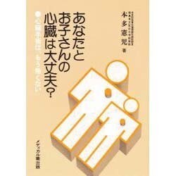 あなたとお子さんの心臓は大丈夫?－心臓手術は、もう怖くない