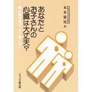 あなたとお子さんの心臓は大丈夫?－心臓手術は、もう怖くない