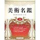 美術名鑑〈98〉 第二十九版 [単行本]