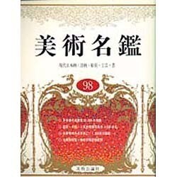 美術名鑑〈98〉 第二十九版 [単行本]
