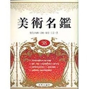 美術名鑑〈98〉 第二十九版 [単行本]