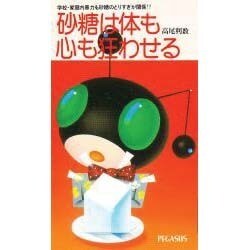 ヨドバシ.com - 砂糖は体も心も狂わせる－学校・家庭内暴力も砂糖の