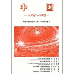中国－21世紀への課題（東アジア研究叢書 1） [単行本]