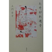 たそがれ迷子 [単行本]