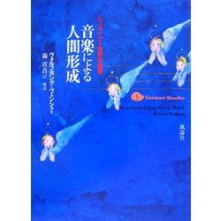 シュタイナー学校の授業 音楽による人間形成 [単行本]