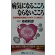 病気になるこころならないこころ―自律神経失調症からボケ、うつ病まで(マイ・ブック) [単行本]