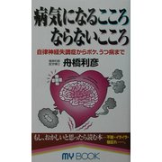 病気になるこころならないこころ―自律神経失調症からボケ、うつ病まで(マイ・ブック) [単行本]