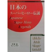 日本のスーパーヒーロー伝説(ひらたいブックス) [ムックその他]