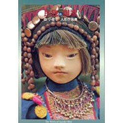 民族の讃歌―森小夜子 人形作品集 [絵本]