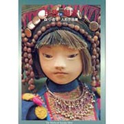 民族の讃歌―森小夜子 人形作品集 [絵本]